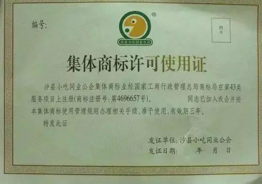 由中国餐饮三大巨头沙县小吃、兰州拉面、黄焖鸡米饭,谈集体商标 由中国餐饮三大巨头沙县小吃、兰州拉面、黄焖鸡米饭,谈集体商标