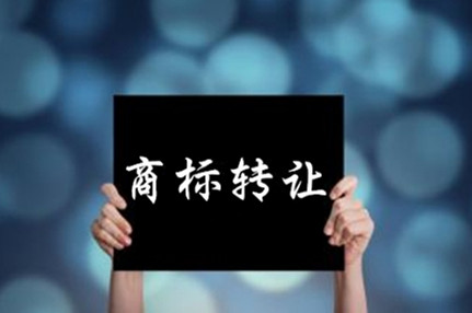 商标转让平台常涉及的三类途径