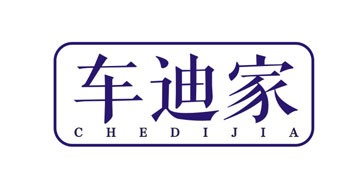 车迪家