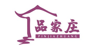品家庄